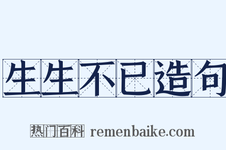生生不已造句是什么意思的图片